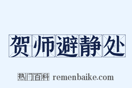贺师避静处是什么意思的图片